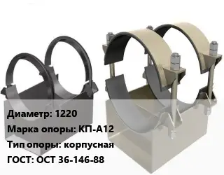 Опора трубопровода 1220 КП-А12 корпусная ГОСТ: ОСТ 36-146-88